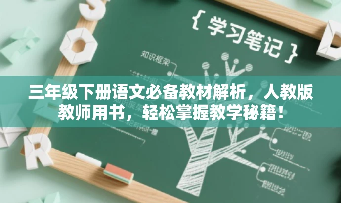 三年级下册语文必备教材解析,人教版教师用书,轻松掌握教学秘籍! 三年级下册语文必备教材解析,人教版教师用书,轻松掌握教学秘籍!