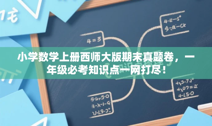 小学数学上册西师大版期末真题卷,一年级必考知识点一网打尽! 小学数学上册西师大版期末真题卷,一年级必考知识点一网打尽!