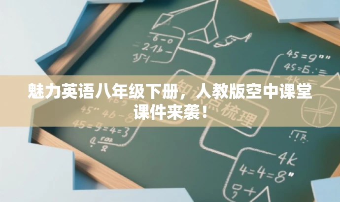 魅力英语八年级下册,人教版空中课堂课件来袭! 魅力英语八年级下册,人教版空中课堂课件来袭!