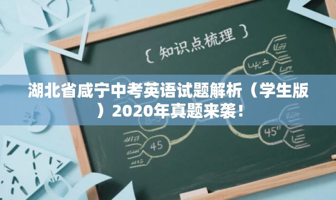 湖北省咸宁中考英语试题解析(学生版)2020年真题来袭! 湖北省咸宁中考英语试题解析(学生版)2020年真题来袭!