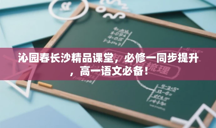 沁园春长沙精品课堂,必修一同步提升,高一语文必备! 沁园春长沙精品课堂,必修一同步提升,高一语文必备!