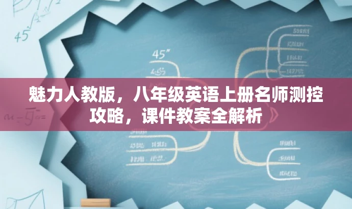 魅力人教版,八年级英语上册名师测控攻略,课件教案全解析 魅力人教版,八年级英语上册名师测控攻略,课件教案全解析