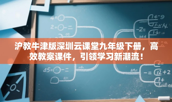 沪教牛津版深圳云课堂九年级下册,高效教案课件,引领学习新潮流! 沪教牛津版深圳云课堂九年级下册,高效教案课件,引领学习新潮流!