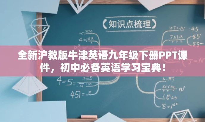 全新沪教版牛津英语九年级下册PPT课件,初中必备英语学习宝典! 全新沪教版牛津英语九年级下册PPT课件,初中必备英语学习宝典!