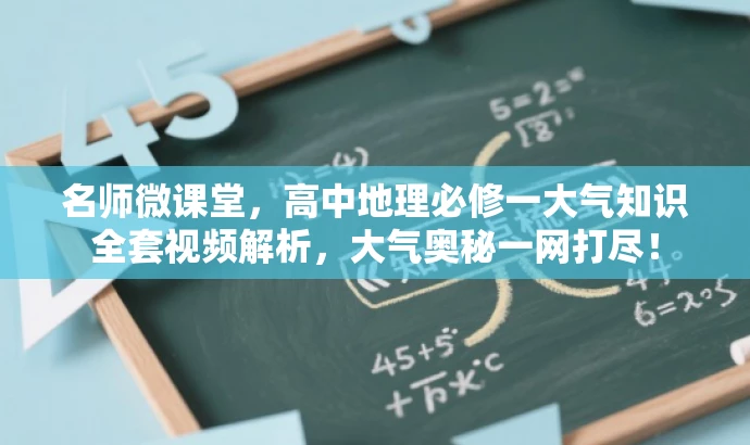 名师微课堂,高中地理必修一大气知识全套视频解析,大气奥秘一网打尽! 名师微课堂,高中地理必修一大气知识全套视频解析,大气奥秘一网打尽!
