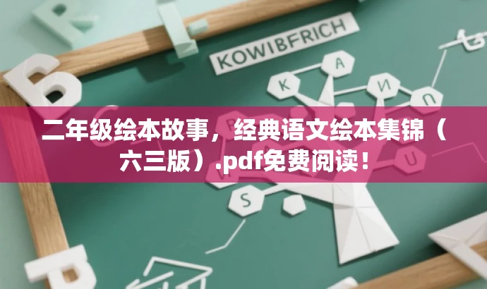 二年级绘本故事,经典语文绘本集锦(六三版).pdf免费阅读! 二年级绘本故事,经典语文绘本集锦(六三版).pdf免费阅读!
