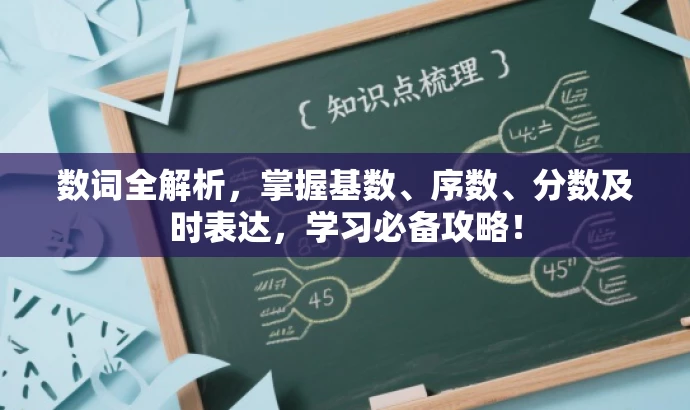 数词全解析,掌握基数、序数、分数及时表达,学习必备攻略! 数词全解析,掌握基数、序数、分数及时表达,学习必备攻略!
