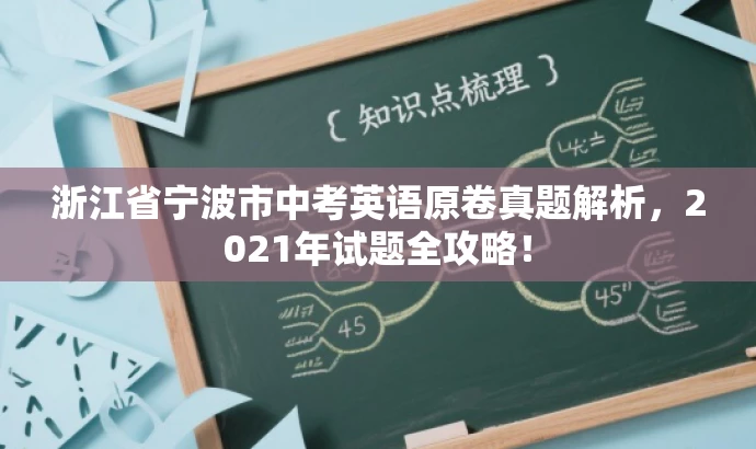 浙江省宁波市中考英语原卷真题解析,2021年试题全攻略! 浙江省宁波市中考英语原卷真题解析,2021年试题全攻略!
