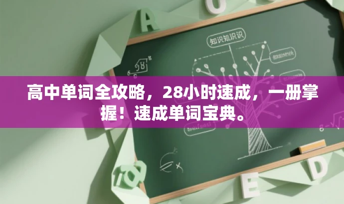 高中单词全攻略,28小时速成,一册掌握!速成单词宝典。 高中单词全攻略,28小时速成,一册掌握!速成单词宝典。