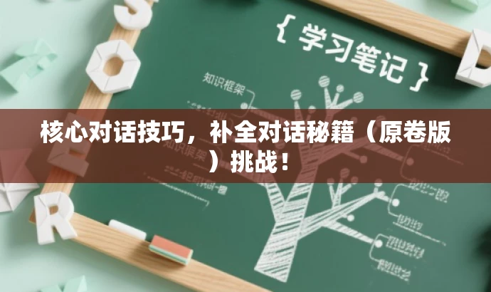 核心对话技巧,补全对话秘籍(原卷版)挑战! 核心对话技巧,补全对话秘籍(原卷版)挑战!