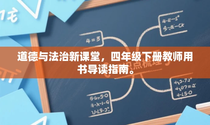 道德与法治新课堂,四年级下册教师用书导读指南。 道德与法治新课堂,四年级下册教师用书导读指南。
