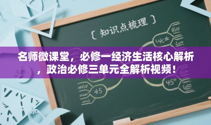 名师微课堂,必修一经济生活核心解析,政治必修三单元全解析视频! 名师微课堂,必修一经济生活核心解析,政治必修三单元全解析视频!