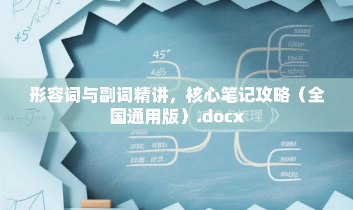 形容词与副词精讲,核心笔记攻略(全国通用版).docx 形容词与副词精讲,核心笔记攻略(全国通用版).docx
