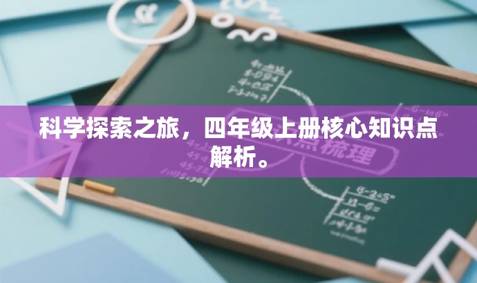 科学探索之旅,四年级上册核心知识点解析。 科学探索之旅,四年级上册核心知识点解析。