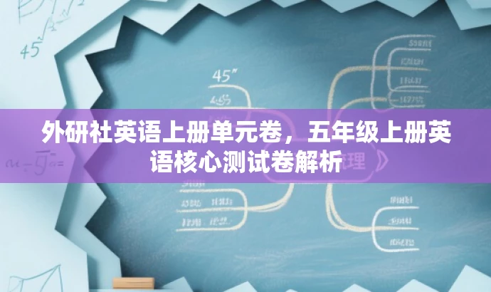 外研社英语上册单元卷,五年级上册英语核心测试卷解析 外研社英语上册单元卷,五年级上册英语核心测试卷解析