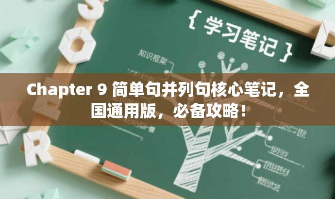 Chapter 9 简单句并列句核心笔记,全国通用版,必备攻略! Chapter 9 简单句并列句核心笔记,全国通用版,必备攻略!