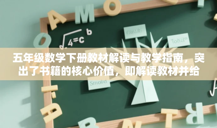 五年级数学下册教材解读与教学指南，突出了书籍的核心价值，即解读教材并给出教学指南，同时简洁明了，符合营销要求。