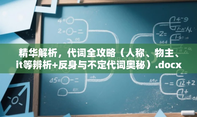 精华解析,代词全攻略(人称、物主、it等辨析+反身与不定代词奥秘).docx 精华解析,代词全攻略(人称、物主、it等辨析+反身与不定代词奥秘).docx