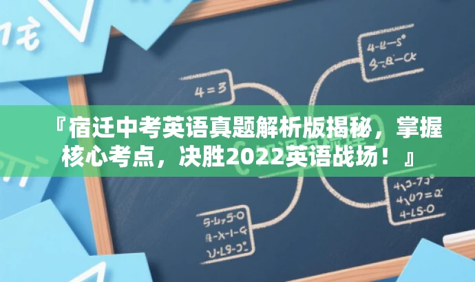 『宿迁中考英语真题解析版揭秘,掌握核心考点,决胜2022英语战场!』 『宿迁中考英语真题解析版揭秘,掌握核心考点,决胜2022英语战场!』