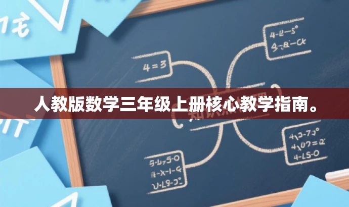 人教版数学三年级上册核心教学指南。 人教版数学三年级上册核心教学指南。