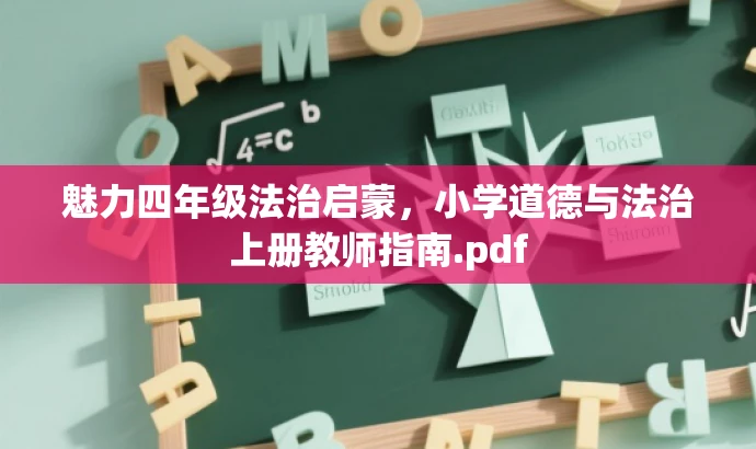 魅力四年级法治启蒙,小学道德与法治上册教师指南.pdf 魅力四年级法治启蒙,小学道德与法治上册教师指南.pdf