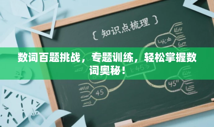 数词百题挑战,专题训练,轻松掌握数词奥秘! 数词百题挑战,专题训练,轻松掌握数词奥秘!