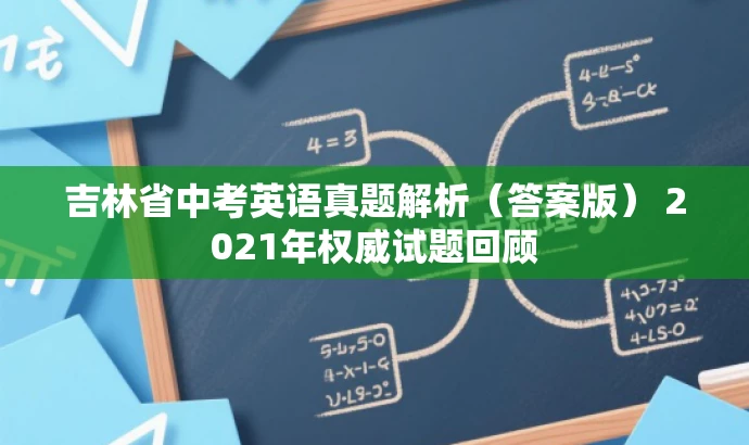 吉林省中考英语真题解析(答案版) 2021年权威试题回顾 吉林省中考英语真题解析(答案版) 2021年权威试题回顾