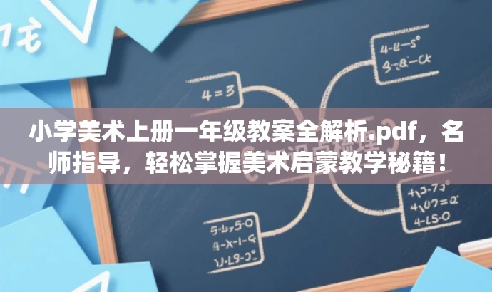 小学美术上册一年级教案全解析.pdf,名师指导,轻松掌握美术启蒙教学秘籍! 小学美术上册一年级教案全解析.pdf,名师指导,轻松掌握美术启蒙教学秘籍!