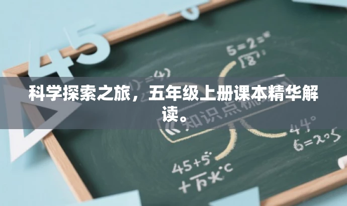 科学探索之旅,五年级上册课本精华解读。 科学探索之旅,五年级上册课本精华解读。