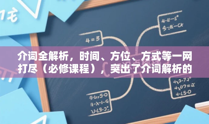 介词全解析,时间、方位、方式等一网打尽(必修课程),突出了介词解析的核心价值,同时适配了目标人群的需求,语言简洁且具有吸引力。 介词全解析,时间、方位、方式等一网打尽(必修课程),突出了介词解析的核心价值,同时适配了目标人群的需求,语言简洁且具有吸引力。