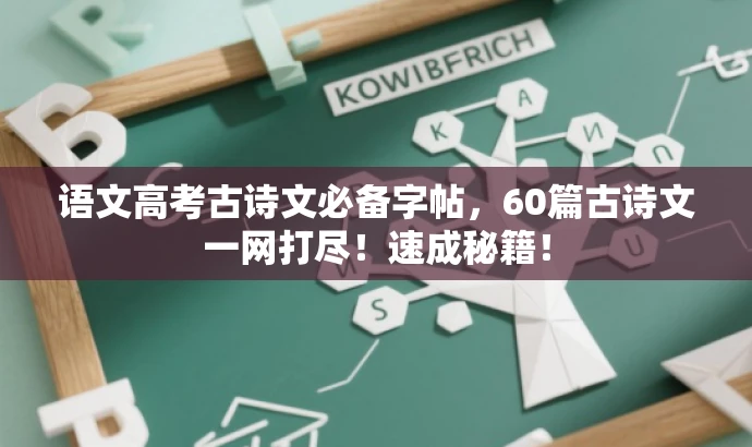 语文高考古诗文必备字帖,60篇古诗文一网打尽!速成秘籍! 语文高考古诗文必备字帖,60篇古诗文一网打尽!速成秘籍!