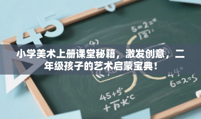 小学美术上册课堂秘籍,激发创意,二年级孩子的艺术启蒙宝典! 小学美术上册课堂秘籍,激发创意,二年级孩子的艺术启蒙宝典!