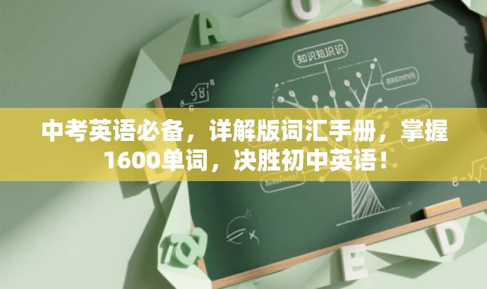中考英语必备,详解版词汇手册,掌握1600单词,决胜初中英语! 中考英语必备,详解版词汇手册,掌握1600单词,决胜初中英语!