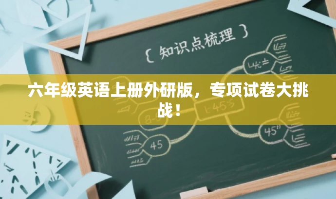 六年级英语上册外研版,专项试卷大挑战! 六年级英语上册外研版,专项试卷大挑战!