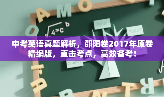 中考英语真题解析,邵阳卷2017年原卷精编版,直击考点,高效备考! 中考英语真题解析,邵阳卷2017年原卷精编版,直击考点,高效备考!