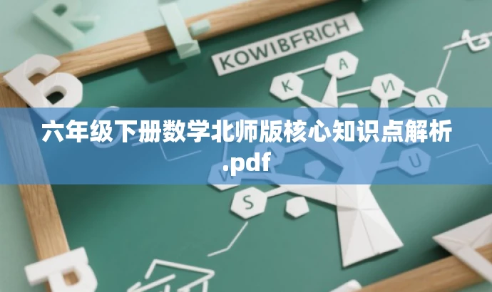 六年级下册数学北师版核心知识点解析.pdf 六年级下册数学北师版核心知识点解析.pdf