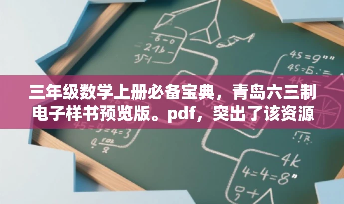 三年级数学上册必备宝典,青岛六三制电子样书预览版。pdf,突出了该资源的核心价值(三年级数学上册必备宝典),同时提到了适配目标人群需求(青岛六三制电子样书预览版),语言简洁明了,具有吸引力。 三年级数学上册必备宝典,青岛六三制电子样书预览版。pdf,突出了该资源的核心价值(三年级数学上册必备宝典),同时提到了适配目标人群需求(青岛六三制电子样书预览版),语言简洁明了,具有吸引力。