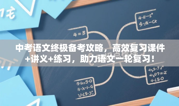 中考语文终极备考攻略,高效复习课件+讲义+练习,助力语文一轮复习! 中考语文终极备考攻略,高效复习课件+讲义+练习,助力语文一轮复习!