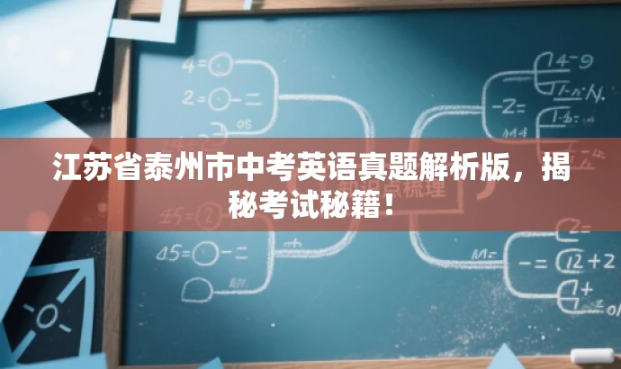 江苏省泰州市中考英语真题解析版,揭秘考试秘籍! 江苏省泰州市中考英语真题解析版,揭秘考试秘籍!