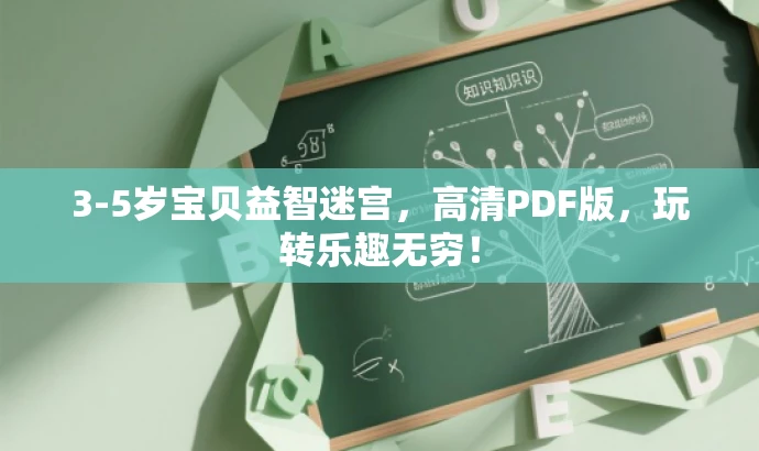 3-5岁宝贝益智迷宫,高清PDF版,玩转乐趣无穷! 3-5岁宝贝益智迷宫,高清PDF版,玩转乐趣无穷!