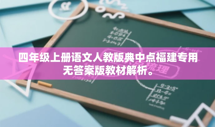 四年级上册语文人教版典中点福建专用无答案版教材解析。 四年级上册语文人教版典中点福建专用无答案版教材解析。