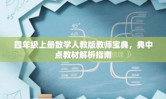 四年级上册数学人教版教师宝典,典中点教材解析指南 四年级上册数学人教版教师宝典,典中点教材解析指南