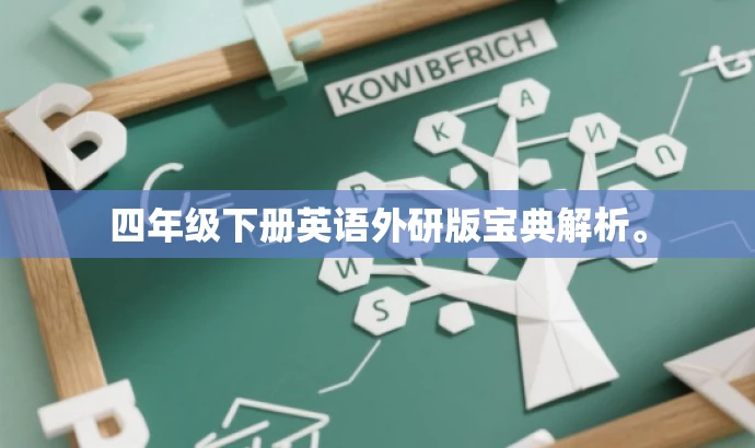 四年级下册英语外研版宝典解析。 四年级下册英语外研版宝典解析。