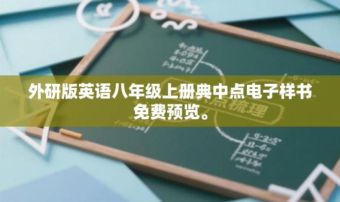 外研版英语八年级上册典中点电子样书免费预览。 外研版英语八年级上册典中点电子样书免费预览。