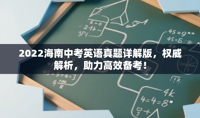2022海南中考英语真题详解版,权威解析,助力高效备考! 2022海南中考英语真题详解版,权威解析,助力高效备考!