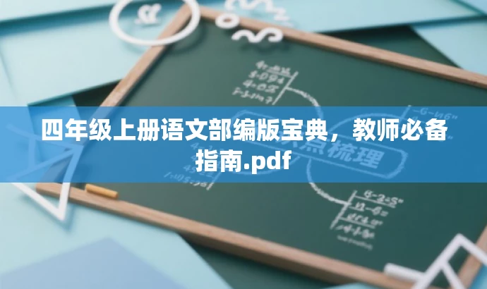 四年级上册语文部编版宝典,教师必备指南.pdf 四年级上册语文部编版宝典,教师必备指南.pdf