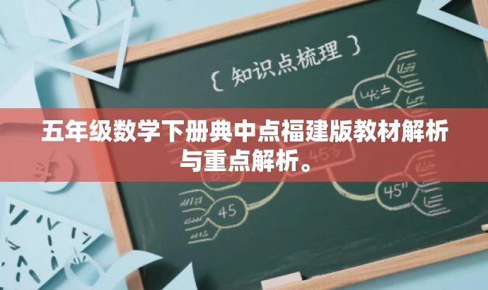 五年级数学下册典中点福建版教材解析与重点解析。 五年级数学下册典中点福建版教材解析与重点解析。