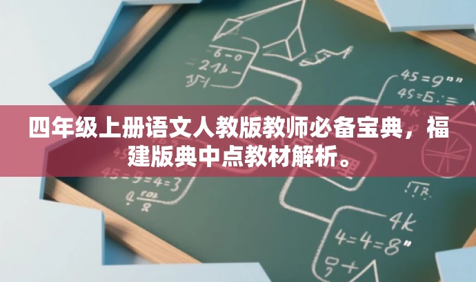 四年级上册语文人教版教师必备宝典,福建版典中点教材解析。 四年级上册语文人教版教师必备宝典,福建版典中点教材解析。