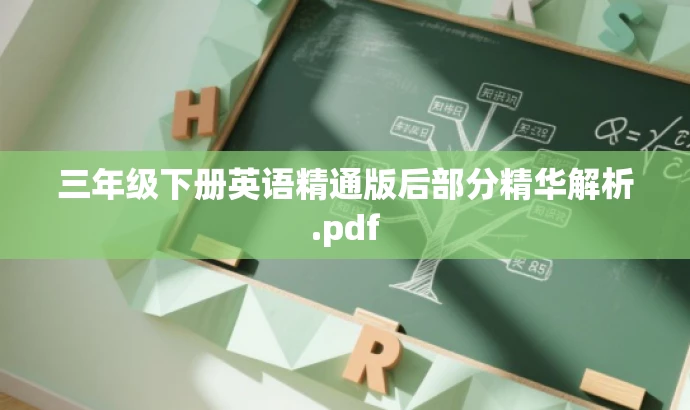 三年级下册英语精通版后部分精华解析.pdf 三年级下册英语精通版后部分精华解析.pdf