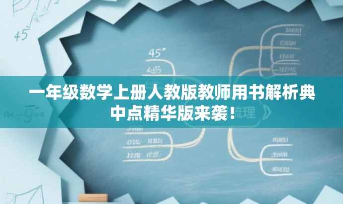 一年级数学上册人教版教师用书解析典中点精华版来袭! 一年级数学上册人教版教师用书解析典中点精华版来袭!
